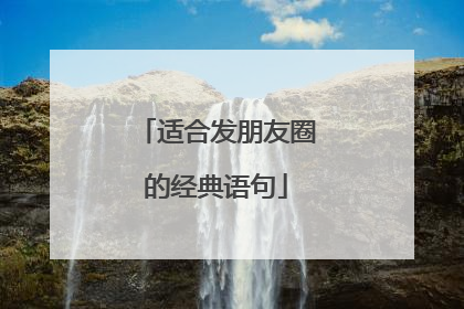 适合发朋友圈的经典语句