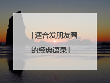 适合发朋友圈的经典语录