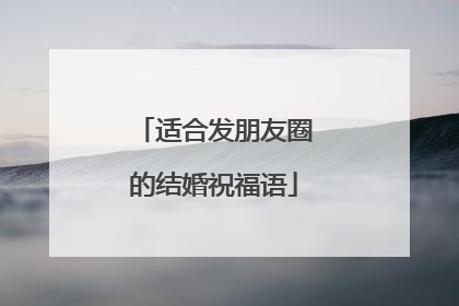 适合发朋友圈的结婚祝福语