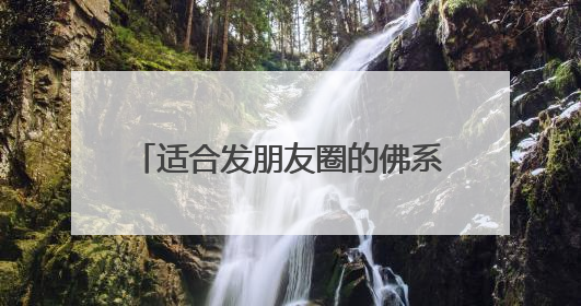 适合发朋友圈的佛系句子 适合发朋友圈的佛系句子有哪些