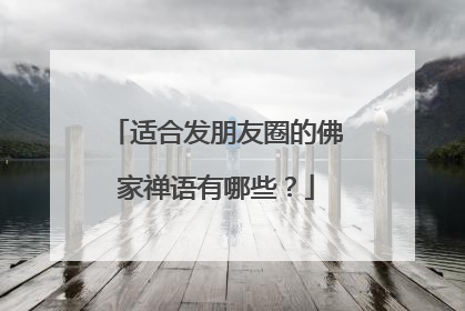 适合发朋友圈的佛家禅语有哪些？