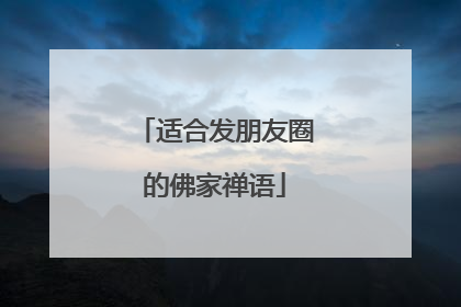 适合发朋友圈的佛家禅语