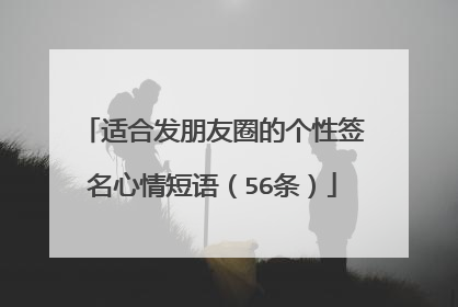 适合发朋友圈的个性签名心情短语(56条)