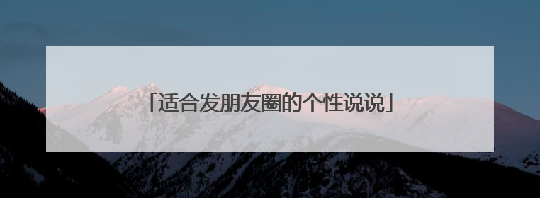 适合发朋友圈的个性说说