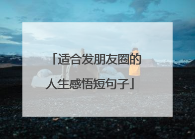 适合发朋友圈的人生感悟短句子