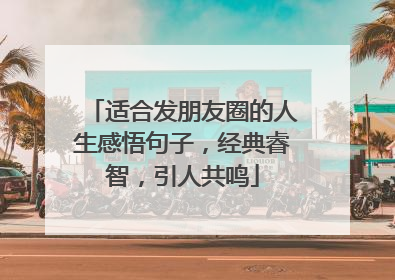 适合发朋友圈的人生感悟句子,经典睿智,引人共鸣