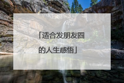 适合发朋友圈的人生感悟