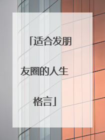 适合发朋友圈的人生格言