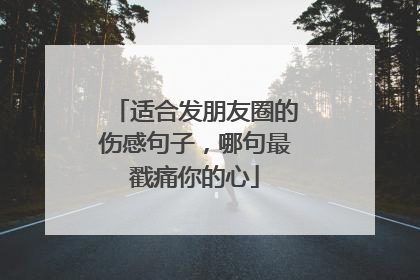 适合发朋友圈的伤感句子,哪句最戳痛你的心