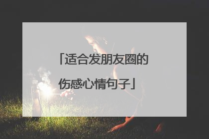 适合发朋友圈的伤感心情句子