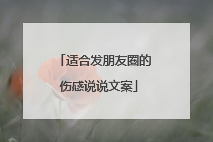 适合发朋友圈的伤感说说文案