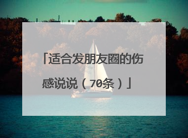 适合发朋友圈的伤感说说(70条)