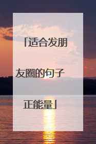 适合发朋友圈的句子正能量