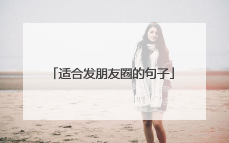 适合发朋友圈的句子