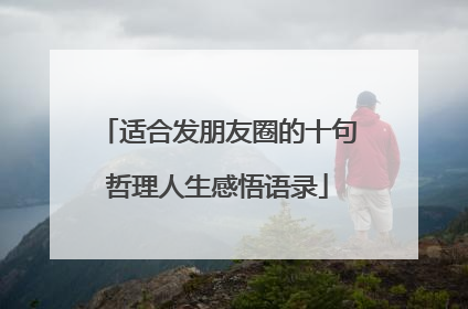 适合发朋友圈的十句哲理人生感悟语录