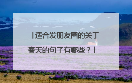 适合发朋友圈的关于春天的句子有哪些？