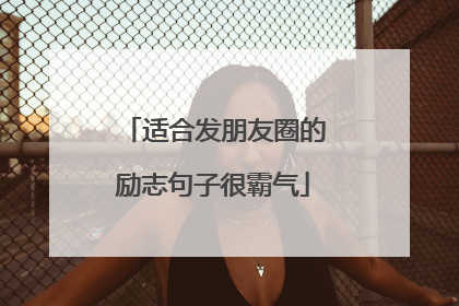 适合发朋友圈的励志句子很霸气