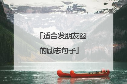 适合发朋友圈的励志句子