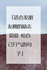 适合发朋友圈的励志说说 给自己打气的句子