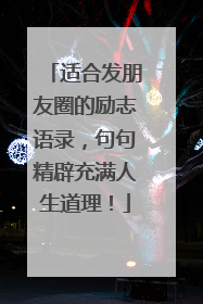 适合发朋友圈的励志语录,句句精辟充满人生道理!