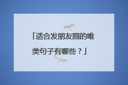 适合发朋友圈的唯美句子有哪些?
