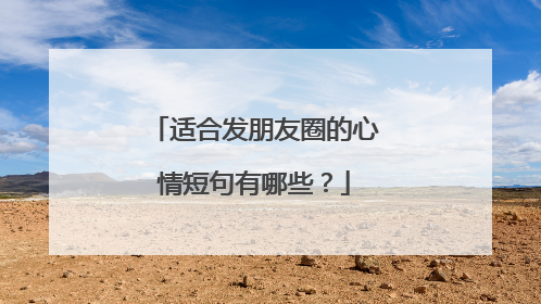 适合发朋友圈的心情短句有哪些?