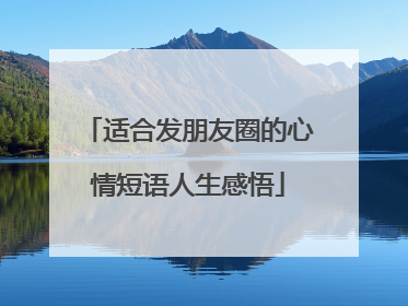 适合发朋友圈的心情短语人生感悟