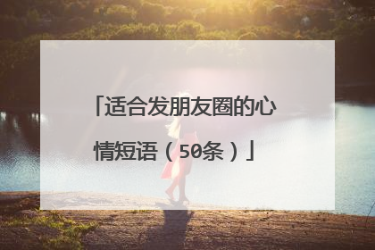 适合发朋友圈的心情短语(50条)