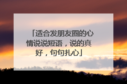 适合发朋友圈的心情说说短语,说的真好,句句扎心