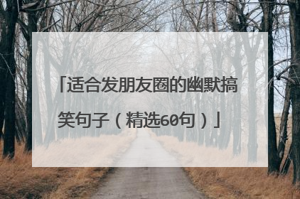 适合发朋友圈的幽默搞笑句子(精选60句)