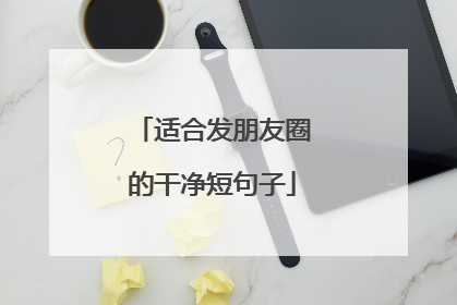 适合发朋友圈的干净短句子