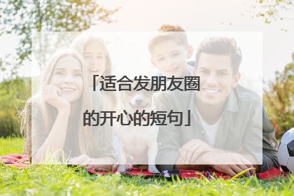 适合发朋友圈的开心的短句