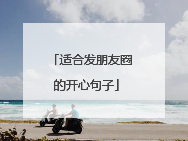 适合发朋友圈的开心句子