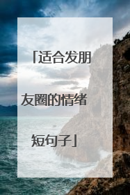 适合发朋友圈的情绪短句子