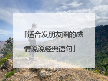 适合发朋友圈的感情说说经典语句