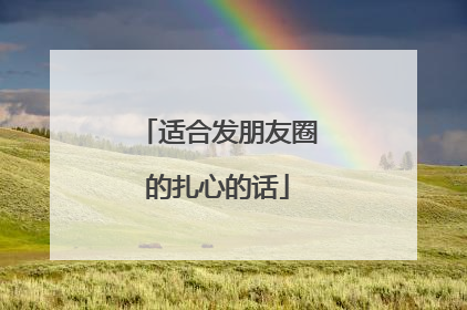 适合发朋友圈的扎心的话