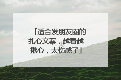 适合发朋友圈的扎心文案,越看越揪心,太伤感了