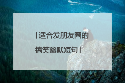 适合发朋友圈的搞笑幽默短句