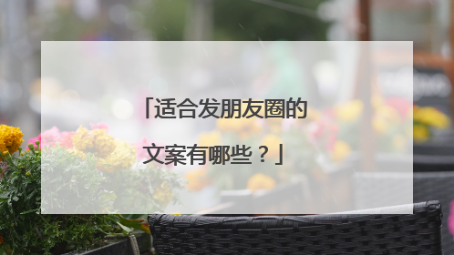 适合发朋友圈的文案有哪些?