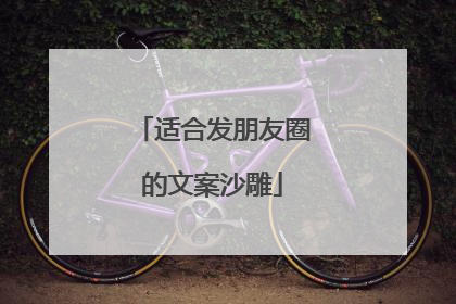 适合发朋友圈的文案沙雕