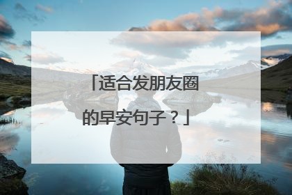 适合发朋友圈的早安句子？