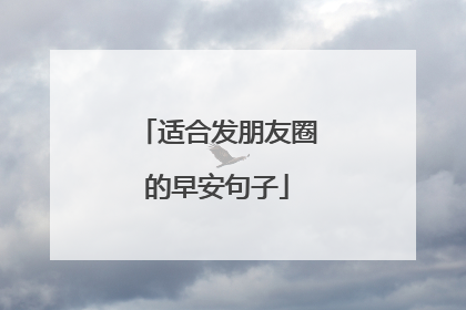 适合发朋友圈的早安句子