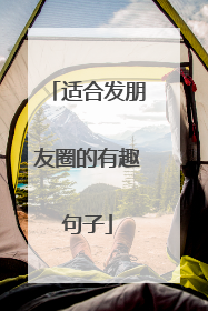 适合发朋友圈的有趣句子