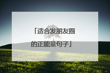 适合发朋友圈的正能量句子