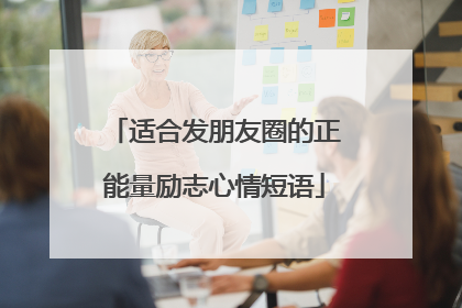 适合发朋友圈的正能量励志心情短语