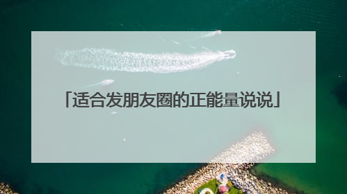 适合发朋友圈的正能量说说