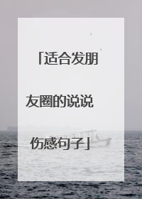 适合发朋友圈的说说伤感句子