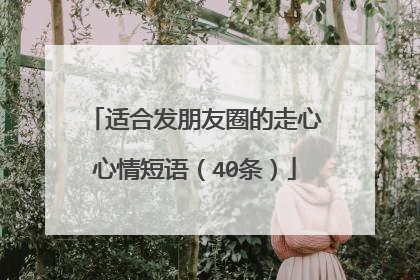 适合发朋友圈的走心心情短语(40条)