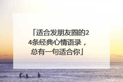 适合发朋友圈的24条经典心情语录，总有一句适合你
