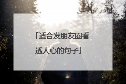 适合发朋友圈看透人心的句子
